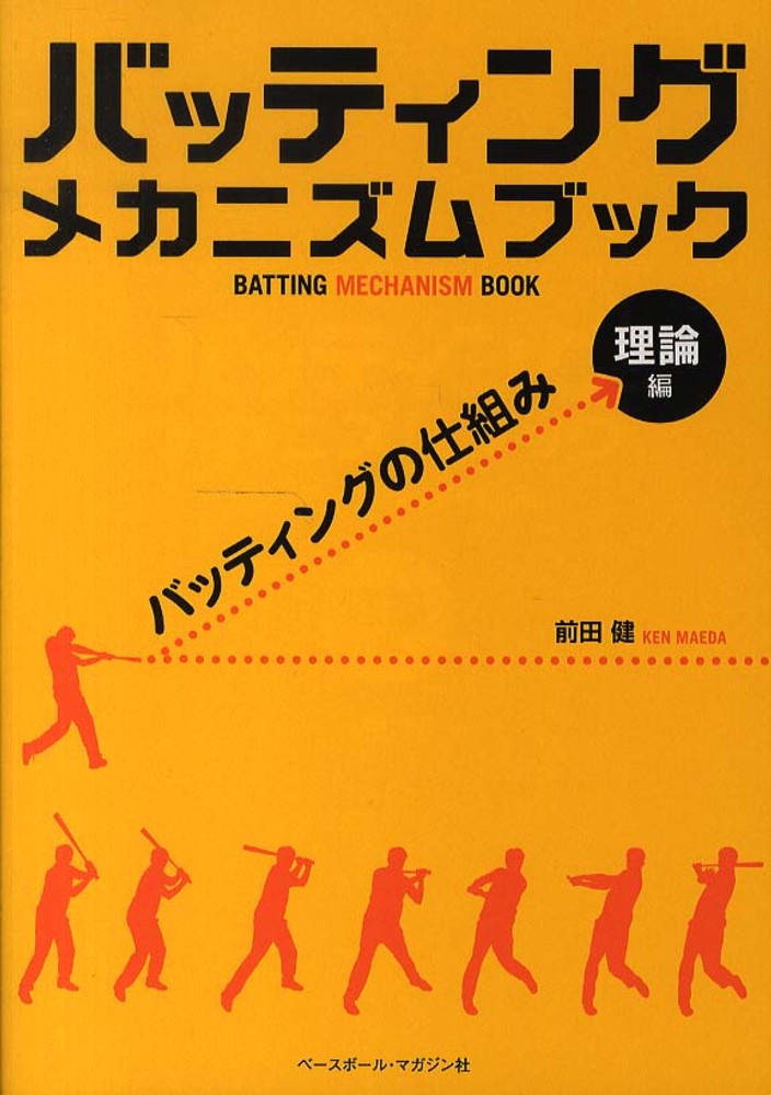 バッティングメカニズムブック 理論編 / 前田 健【著