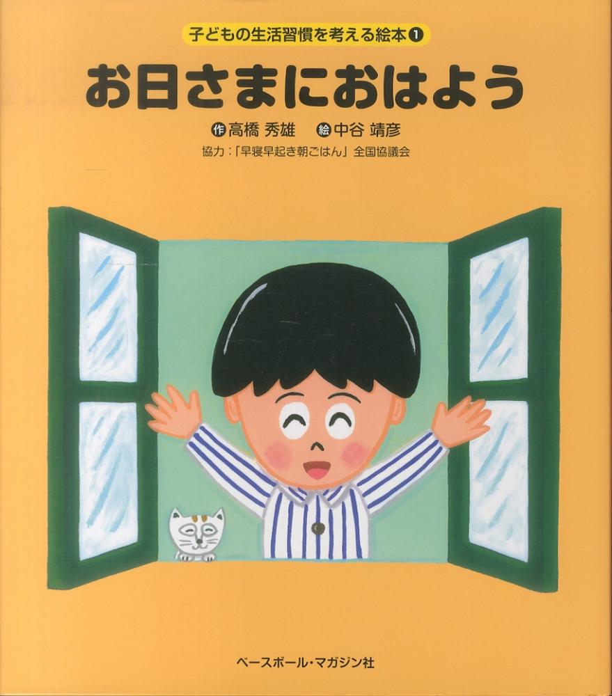 お日さまにおはよう 高橋 秀雄 作 中谷 靖彦 絵 早寝早起き朝ごはん 全国協議会 協力 紀伊國屋書店ウェブストア オンライン書店 本 雑誌の通販 電子書籍ストア