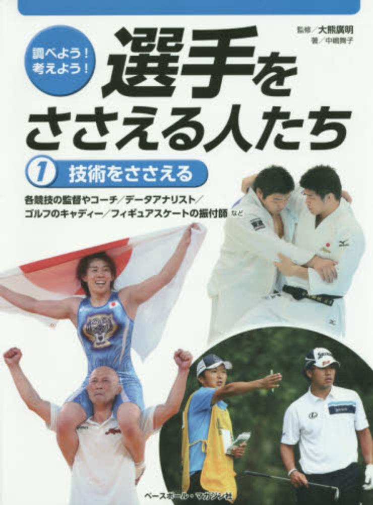 調べよう！考えよう！選手をささえる人たち（全４巻セット）