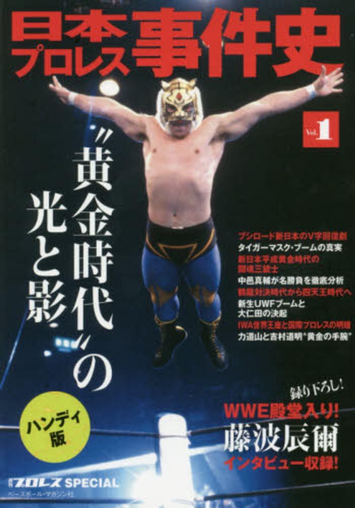 日本プロレス事件史 vol.1 / ベースボール・マガジン社【編