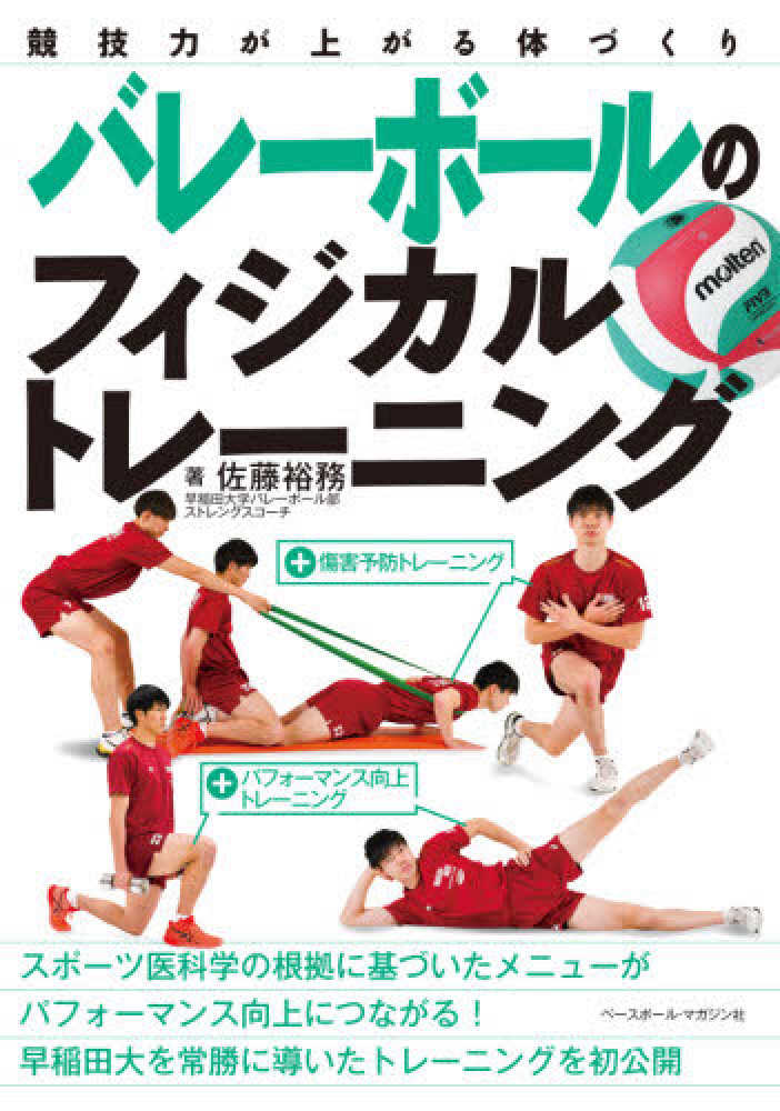 バレーボールのフィジカルトレーニング 競技力が上がる体づくり バレーボールのフィジカルトレーニング 競技力が上がる体づくり