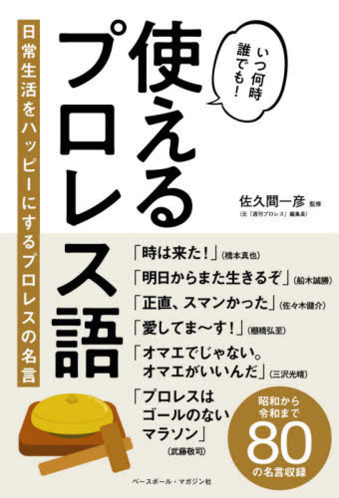 使えるプロレス語 佐久間 一彦 監修 紀伊國屋書店ウェブストア オンライン書店 本 雑誌の通販 電子書籍ストア