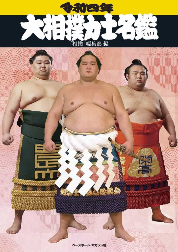 大相撲力士名鑑 令和四年 / 「相撲」編集部【編】 - 紀伊國屋書店