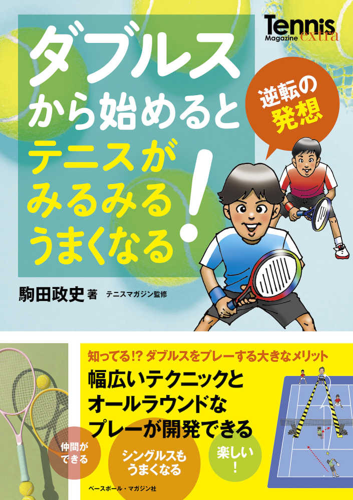 の通販、電子書籍ストア　ダブルスから始めるとテニスがみるみるうまくなる！　紀伊國屋書店ウェブストア｜オンライン書店｜本、雑誌　駒田　政史【著】/テニスマガジン【監修】