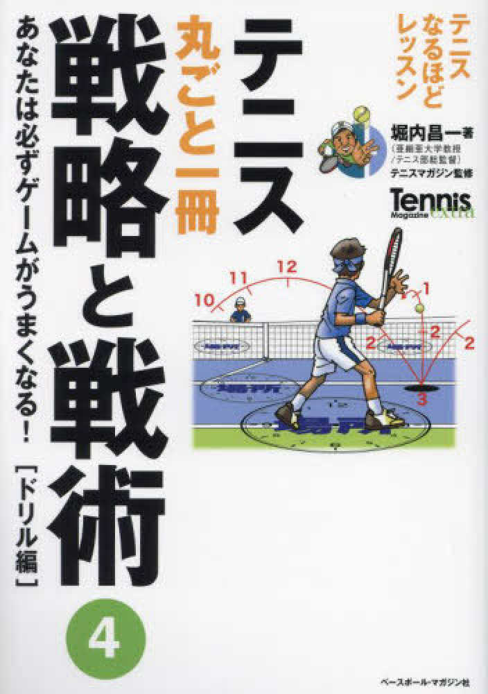 テニス丸ごと一冊戦略と戦術 ４ / 堀内 昌一【著】/テニスマガジン