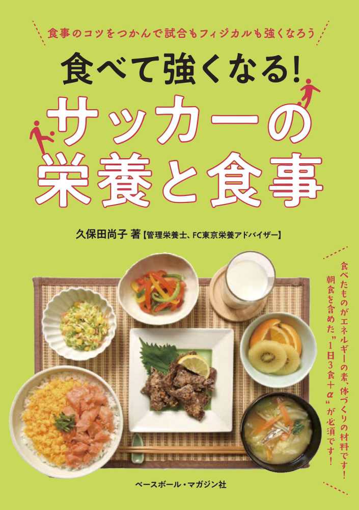 尚子【著】　紀伊國屋書店ウェブストア｜オンライン書店｜本、雑誌の通販、電子書籍ストア　食べて強くなる！サッカ－の栄養と食事　久保田