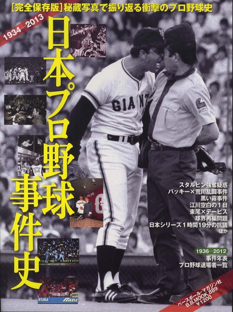 日本プロ野球事件史 - 紀伊國屋書店ウェブストア｜オンライン