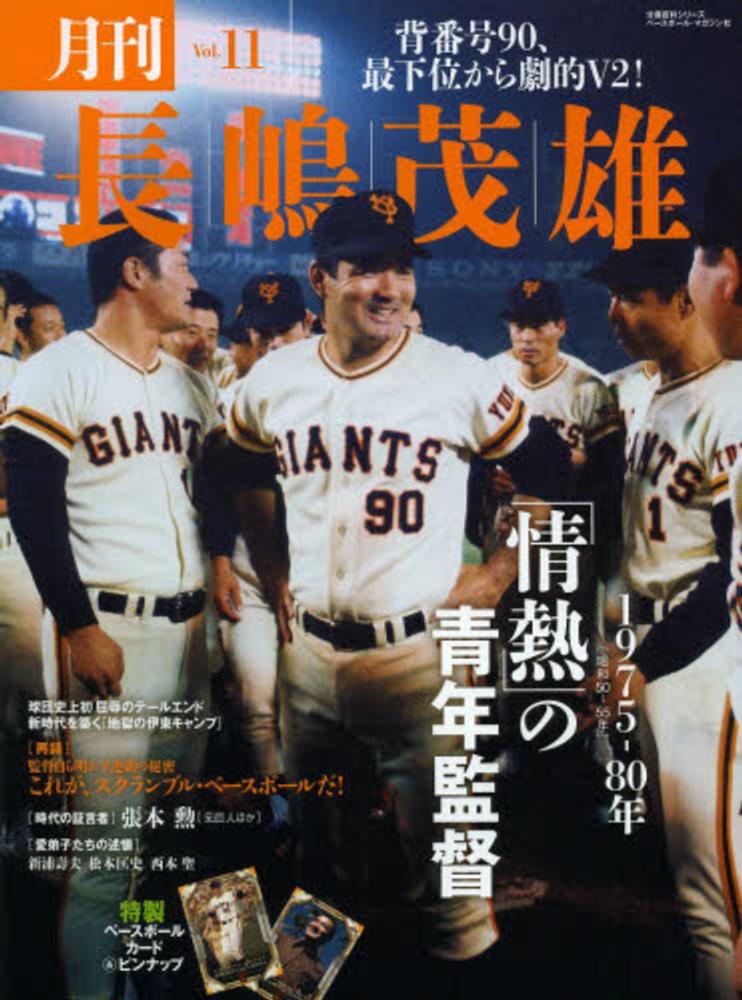 月刊長嶋茂雄 ｖｏｌ．１１ - 紀伊國屋書店ウェブストア｜オンライン 