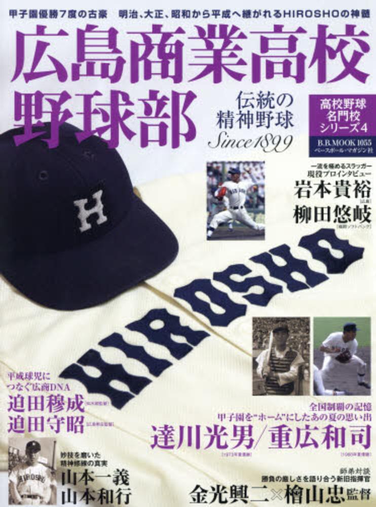 高校野球】一球入魂～松山商業高校野球部百年史