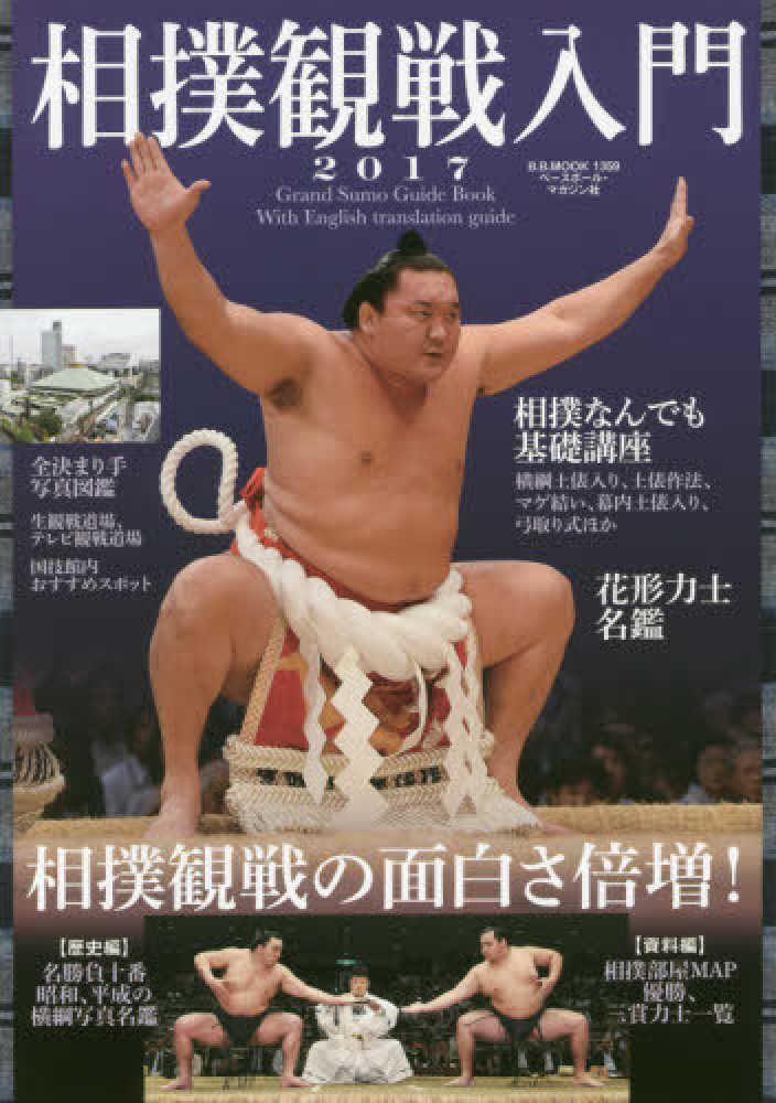 相撲観戦入門 2017 紀伊國屋書店ウェブストア オンライン書店 本 雑誌の通販 電子書籍ストア 相撲観戦入門 2017 紀伊國屋書店ウェブストア オンライン書店 本 雑誌の通販 電子書籍ストア