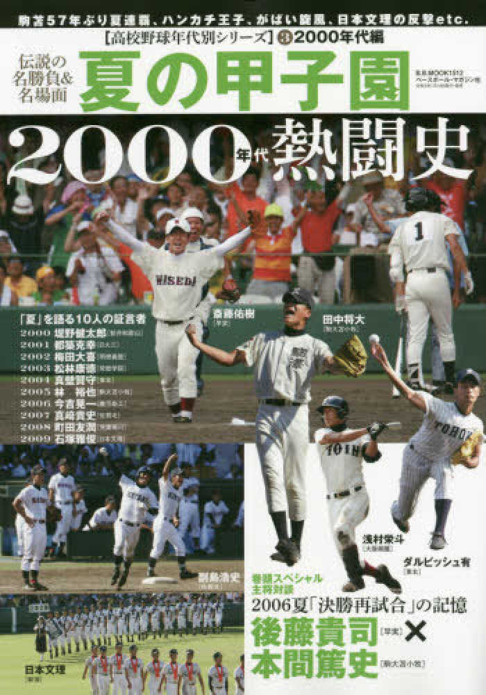 夏の甲子園2000年代熱闘史 - 紀伊國屋書店ウェブストア