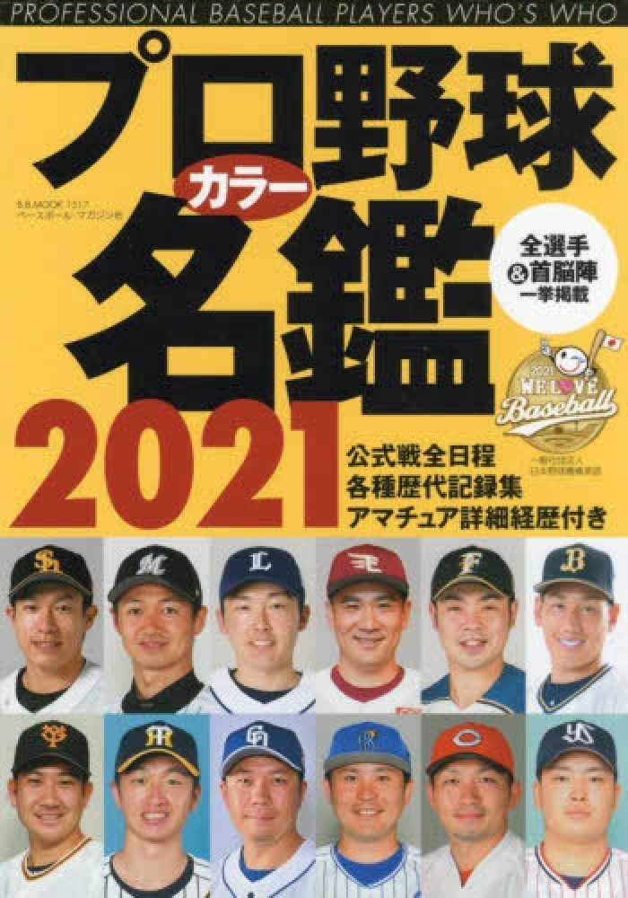 プロ野球カラ 名鑑 2021 紀伊國屋書店ウェブストア オンライン書店 本 雑誌の通販 電子書籍ストア プロ野球カラ 名鑑 2021 紀伊國屋書店ウェブストア オンライン書店 本 雑誌の通販 電子書籍ストア