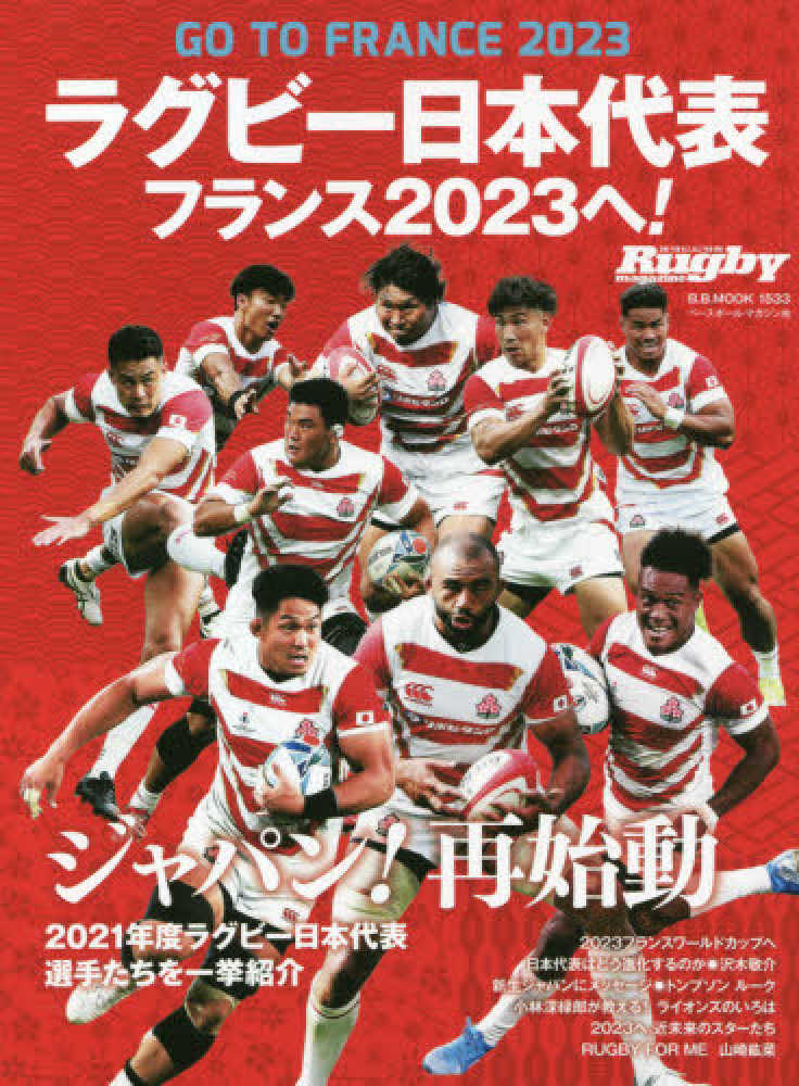 ラグビー　2023年 日本代表 ユニフォーム ワールドカップ 　1枚　XL