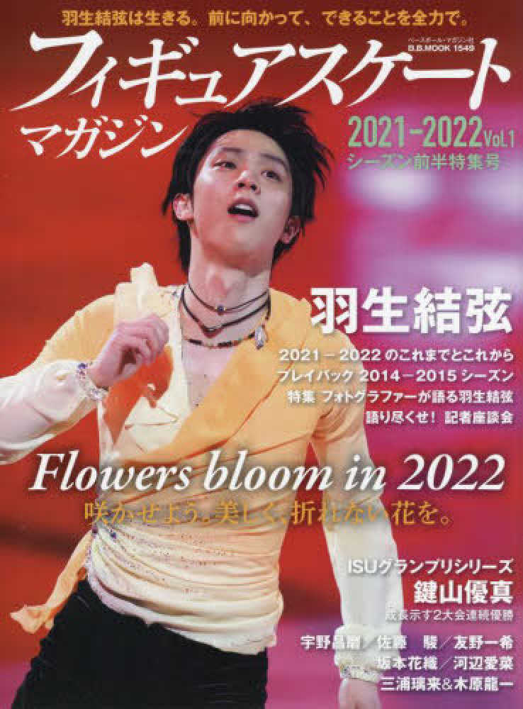 フィギュアスケ トマガジン２０２１ ２０２２ ｖｏｌ １ 紀伊國屋書店ウェブストア オンライン書店 本 雑誌の通販 電子書籍ストア