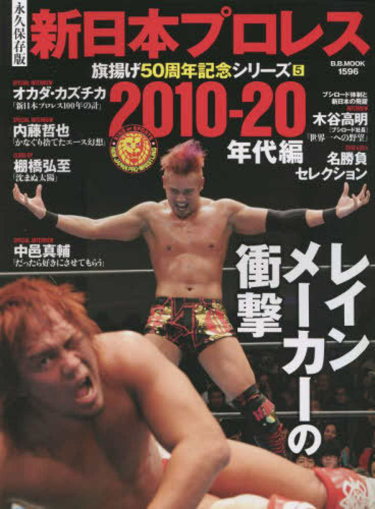 永久保存版新日本プロレス旗揚げ50周年記念シリ-ズ 5 - 紀伊國屋