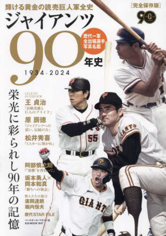 【ほぼ新品】読売巨人軍90年史 ジャイアンツ90年史 - 紀伊國屋書店ウェブストア｜オンライン