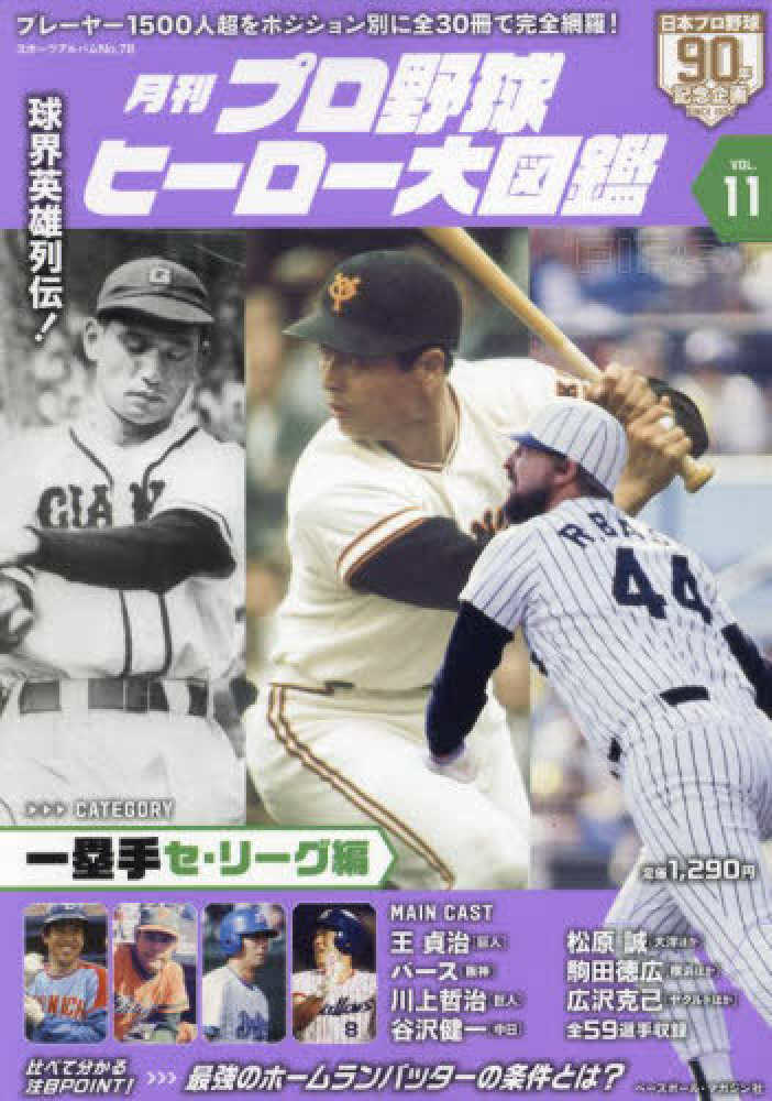 月刊プロ野球ヒ－ロ－大図鑑 VOL．11 - 紀伊國屋書店ウェブ