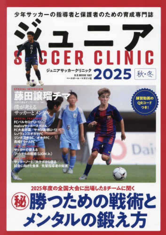 ジュニアSOCCER CLINIC 2025秋・冬 - 紀伊國屋書店