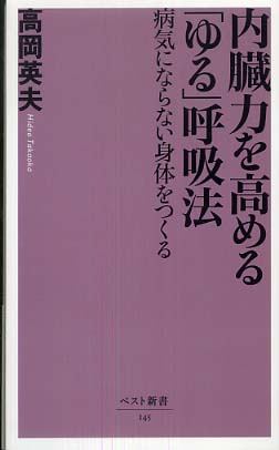 内臓力を高める「ゆる」呼吸法 / 高岡 英夫【著】 - 紀伊國屋書店