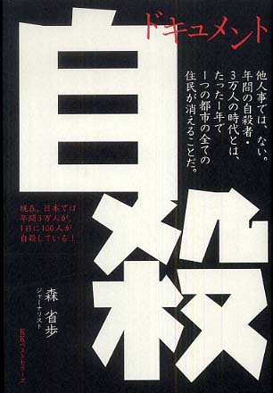 ドキュメント自殺 / 森 省歩【著】 - 紀伊國屋書店ウェブストア