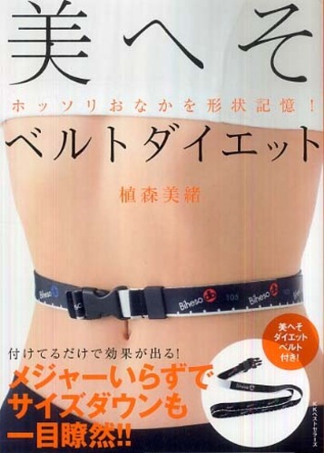 美へそベルトダイエット 植森 美緒 著 紀伊國屋書店ウェブストア オンライン書店 本 雑誌の通販 電子書籍ストア