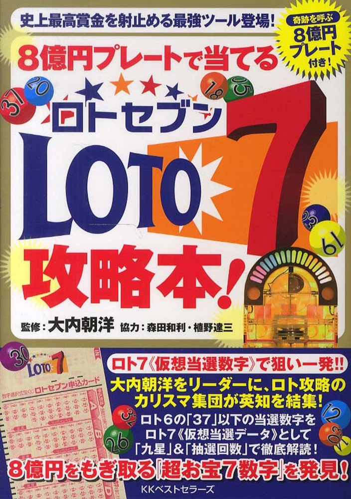 ８億円プレ トで当てるｌｏｔｏ ７攻略本 大内 朝洋 監修 森田 和利 植野 達三 協力 紀伊國屋書店ウェブストア オンライン書店 本 雑誌の通販 電子書籍ストア