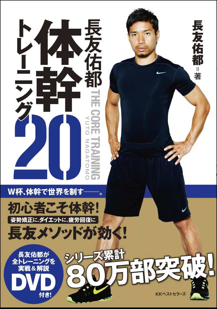 長友佑都体幹トレ ニング２０ 長友 佑都 著 紀伊國屋書店ウェブストア オンライン書店 本 雑誌の通販 電子書籍ストア