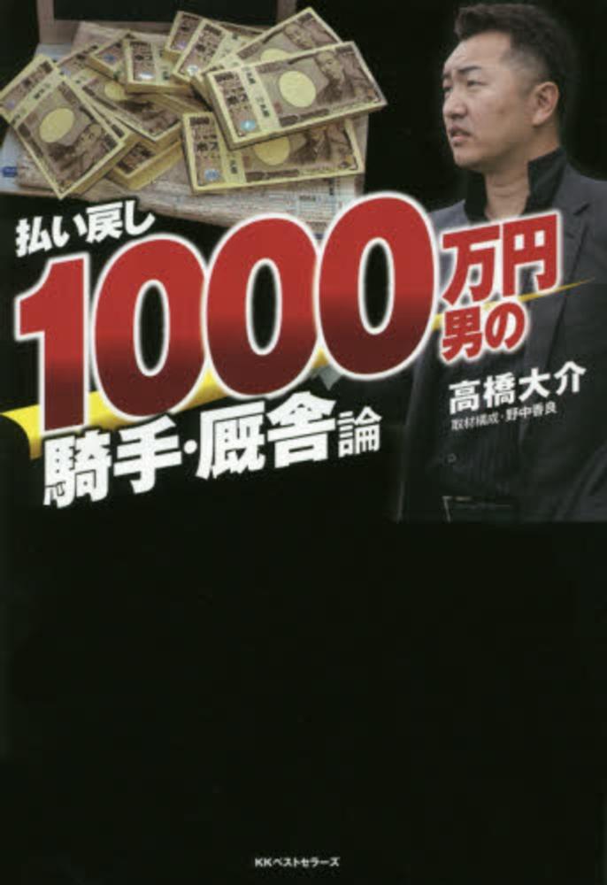 払い戻し１０００万円男の騎手 厩舎論 高橋 大介 著 紀伊國屋書店ウェブストア オンライン書店 本 雑誌の通販 電子書籍ストア