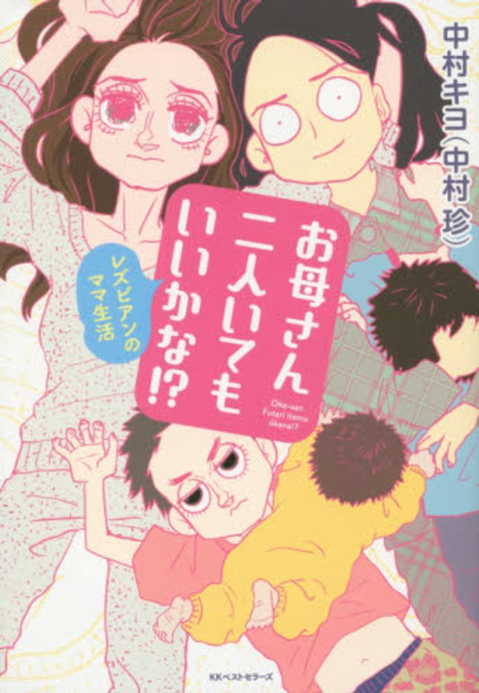 お母さん二人いてもいいかな 中村キヨ 紀伊國屋書店ウェブストア オンライン書店 本 雑誌の通販 電子書籍ストア