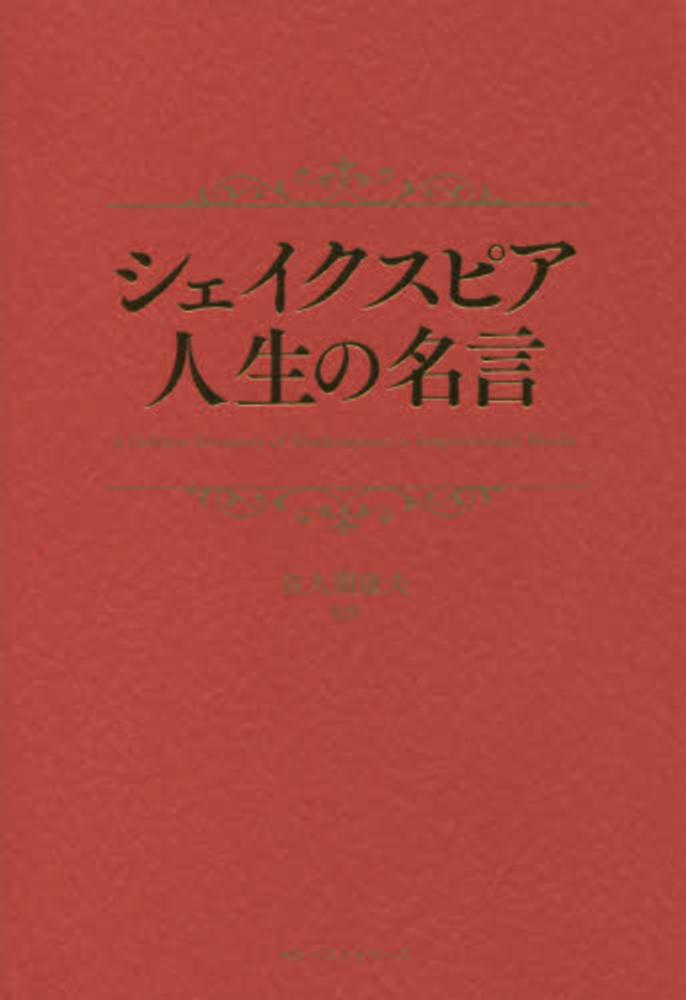 シェイクスピア人生の名言 佐久間 康夫 監修 紀伊國屋書店ウェブストア オンライン書店 本 雑誌の通販 電子書籍ストア