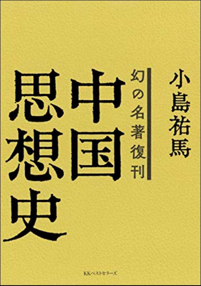 完璧 中国思想史 / 小島 祐馬【著】 - 紀伊國屋書店ウェブストア 哲学、思想