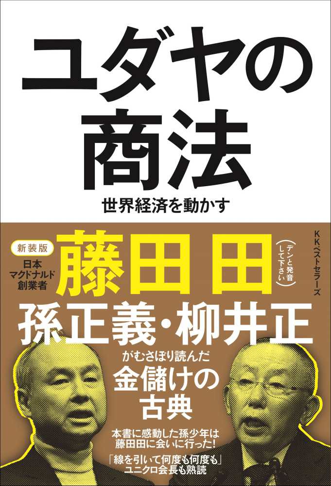 ユダヤの商法 / 藤田 田【著】/藤田商店【協力】 - 紀伊國屋書店ウェブ ...