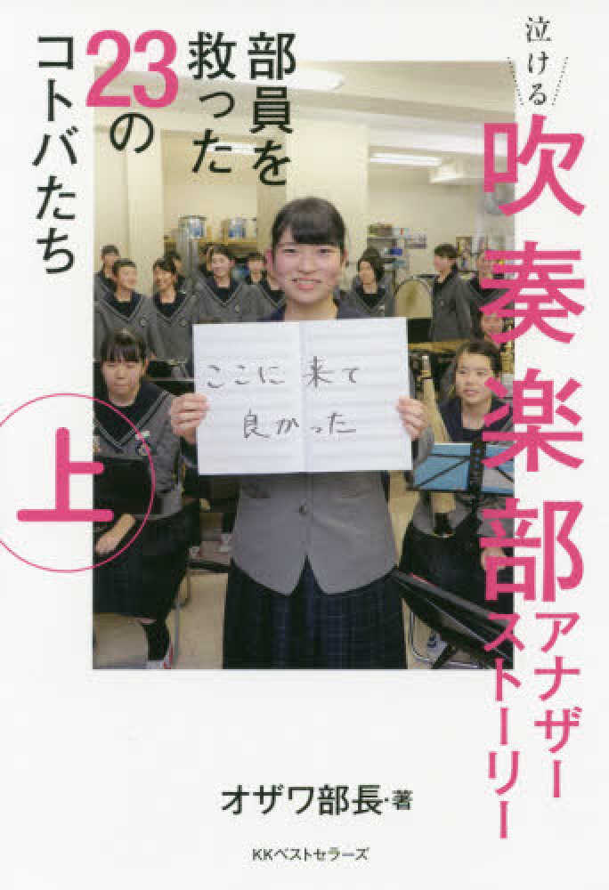 泣ける吹奏楽部アナザ スト リ 上巻 オザワ部長 著 紀伊國屋書店ウェブストア オンライン書店 本 雑誌の通販 電子書籍ストア