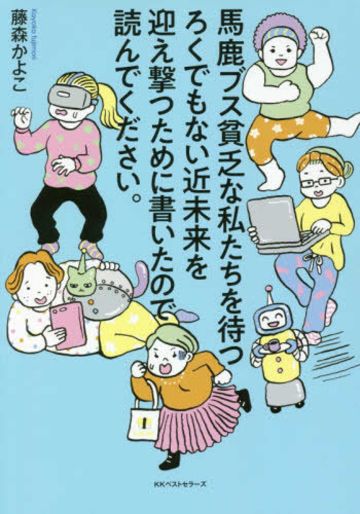 馬鹿ブス貧乏な私たちを待つろくでもない近未来を迎え撃つために書いたので読んでくだ 藤森 かよこ 著 紀伊國屋書店ウェブストア オンライン書店 本 雑誌の通販 電子書籍ストア