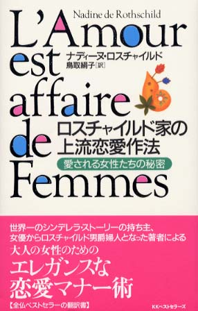 男女兼用 ロスチャイルド家の上流恋愛作法 / ロスチャイルド，ナディーヌ その他