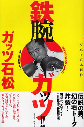鉄腕ガッツ ガッツ石松 著 荒木 経惟 写真 紀伊國屋書店ウェブストア オンライン書店 本 雑誌の通販 電子書籍ストア