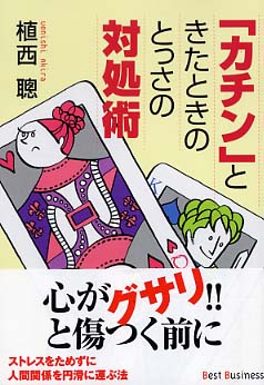 カチン ときたときのとっさの対処術 植西 聡 著 紀伊國屋書店ウェブストア オンライン書店 本 雑誌の通販 電子書籍ストア