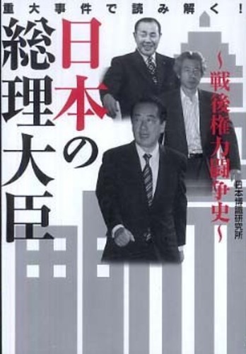 日本の総理大臣 / 日本博識研究所【著】 - 紀伊國屋書店ウェブストア