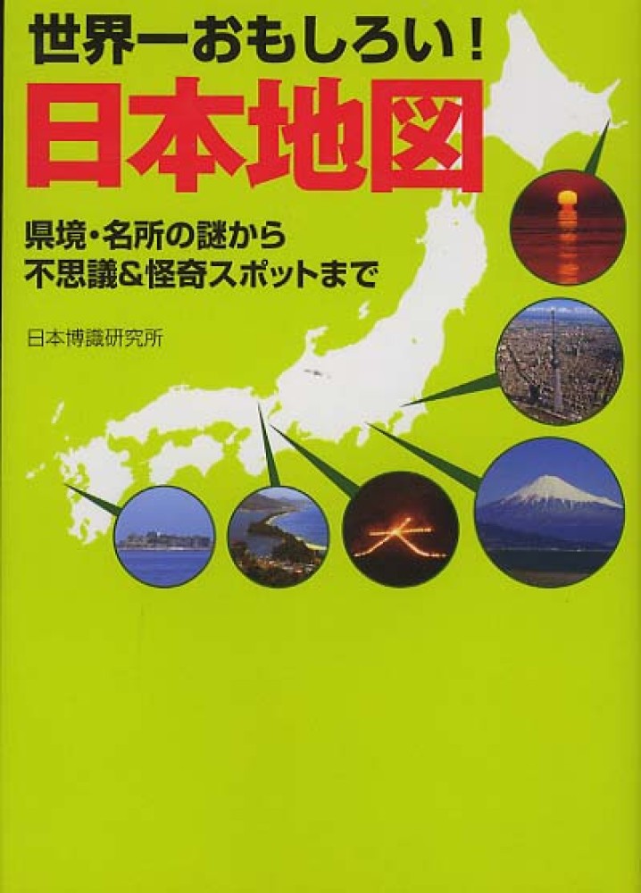 世界一おもしろい！日本地図 / 日本博識研究所【著】 - 紀伊國屋書店