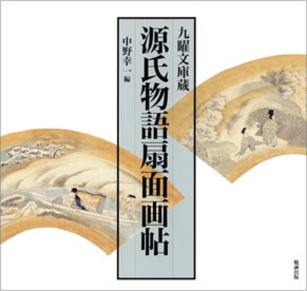 源氏物語扇面画帖 九曜文庫蔵 九曜文庫蔵 源氏物語扇面画帖(中野幸一編) / 遊学文庫 / 古本