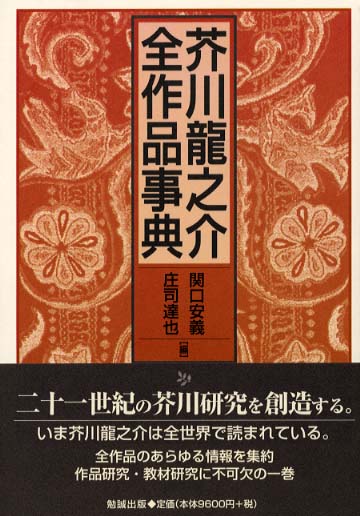 芥川龍之介全作品事典(関口安義, 庄司達也 編) / 古本、中古本