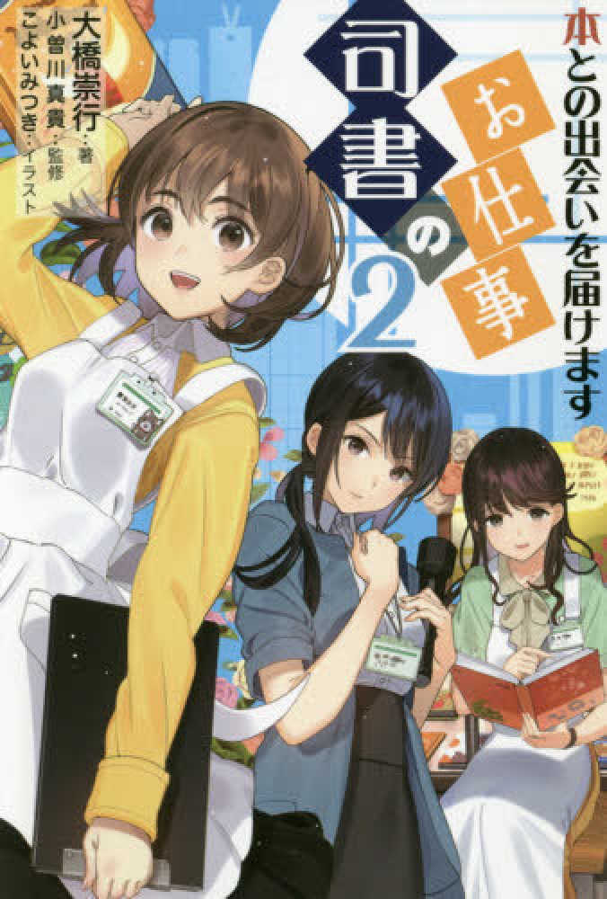 司書のお仕事 ２ 小曽川 真貴 監修 大橋 崇行 著 紀伊國屋書店ウェブストア オンライン書店 本 雑誌の通販 電子書籍ストア