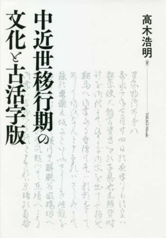 中近世移行期の文化と古活字版 / 高木 浩明【著】 - 紀伊國屋 中近世移行期の文化と古活字版 / 高木 浩明【著】 - 紀伊國屋