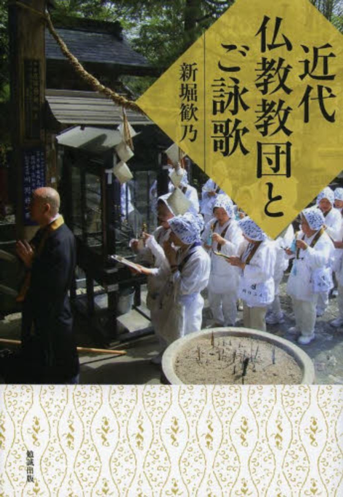 近代仏教教団とご詠歌   /勉誠出版/新堀歓乃（単行本） 近代仏教教団とご詠歌 / 新堀 歓乃【著】 - 紀伊國屋書店ウェブ