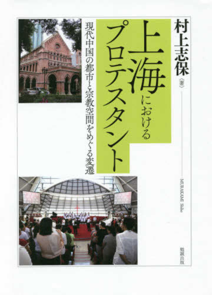 中古-非常に良い】 上海におけるプロテスタント 現代中国の都市と宗教 
