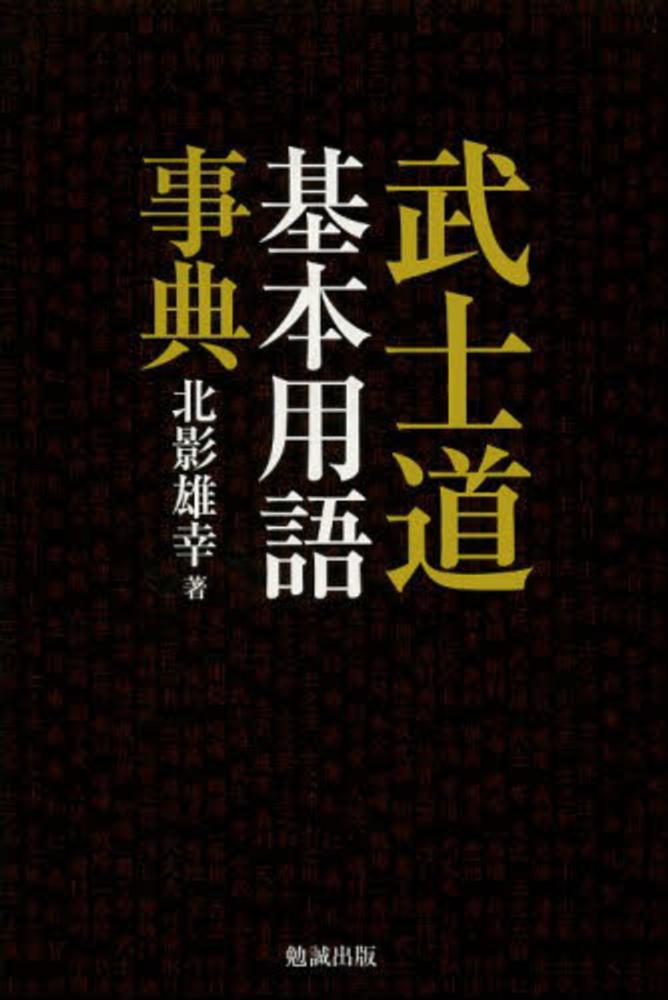 【有名人芸能人】 武士道基本用語事典 紀伊國屋書店ウェブ - 雄幸【著】 北影 / 人文+社会