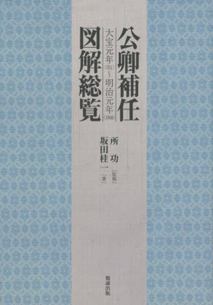 公卿補任図解総覧 / 所 功【監修】/坂田 桂一【著】 - 紀伊國屋書店