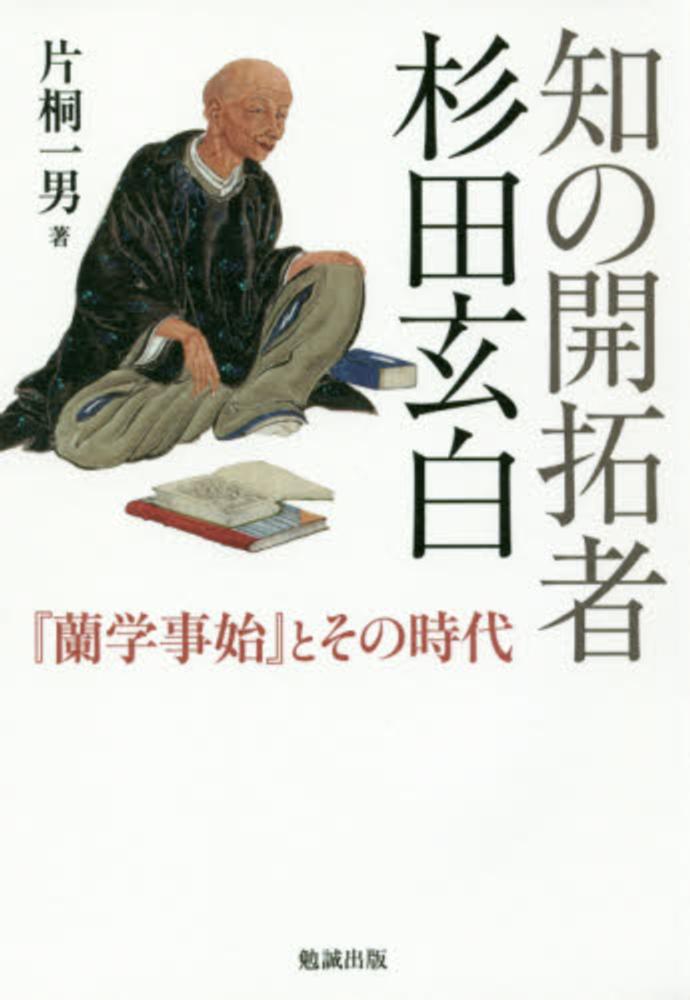 自分の影との対話 杉田玄白/著 緒方富雄/訳 東京出版・医学書部 自分の影との対話 杉田玄白/著 緒方富雄/訳 東京出版・医学書部