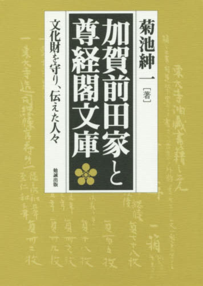 加賀前田家と尊経閣文庫 文化財を守り、伝えた人々 | 菊池紳一