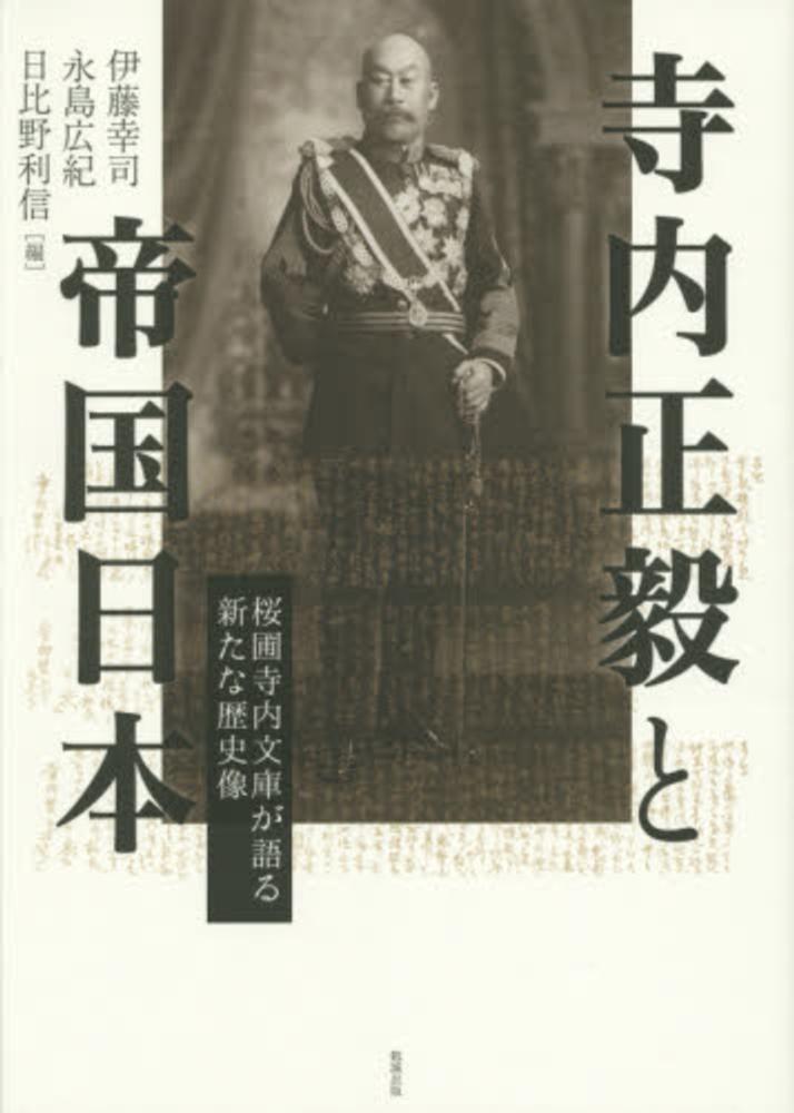 幸司/永島　伊藤　寺内正毅と帝国日本　紀伊國屋書店ウェブストア｜オンライン書店｜本、雑誌の通販、電子書籍ストア　広紀/日比野　利信【編】